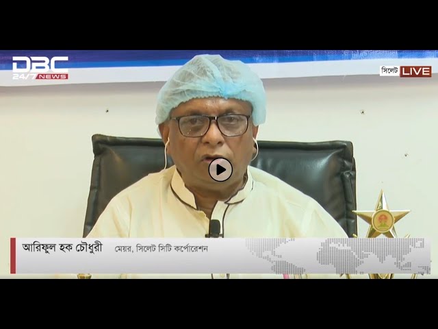 করোনা সংকটে করণীয় – মেয়র আরিফুল হক চৌধুরী, ডিবিসি নিউজ মানচিত্র