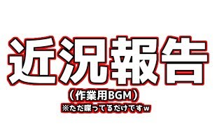 近況報告（作業用）