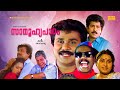 Saamoohyapaadam Malayalam Comedy Movie Dileep Premkumar Kalabhavan Mani HD