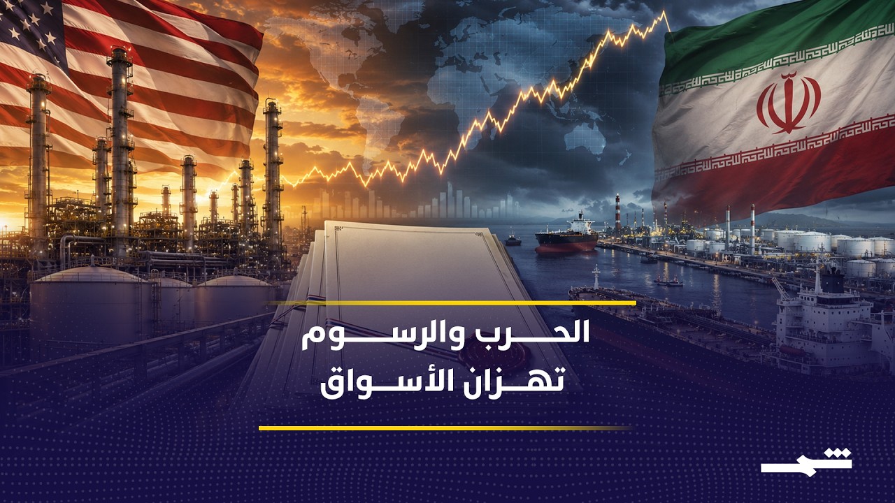 فيديو | رسوم أميركية جديدة وسط تصاعد الحرب ومخاوف أسواق الطاقة