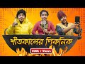 শীতকালের পিকনিক | Family Winter Picnic | Bengali comedy video