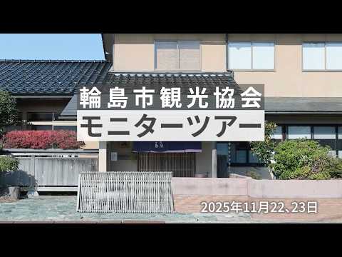 【モニターツアー】2025年11月22・23日