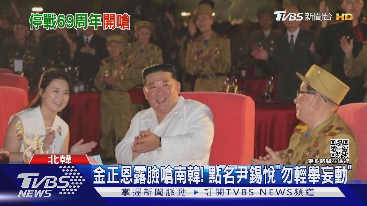 金正恩露臉嗆南韓! 點名尹錫悅「勿輕舉妄動」