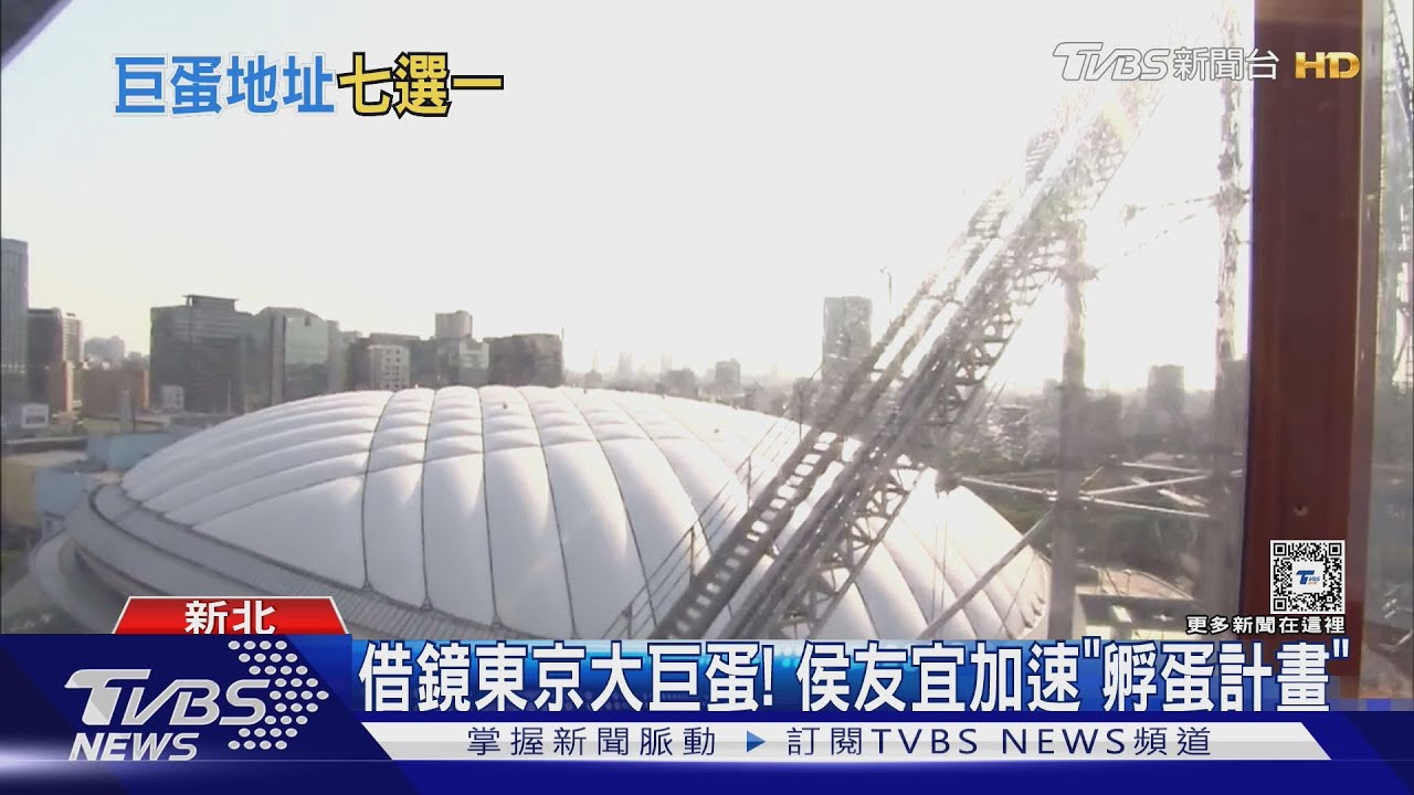 借鏡東京巨蛋! 侯友宜加速「孵蛋計畫」