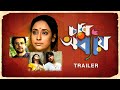 Chaar Adhyay চার অধ্যায় Trailer Rabindranath Tagore Chhobighor SVF
