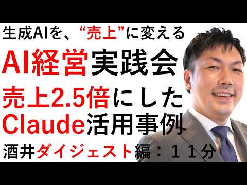 【ＡＩ経営実践会】Claudeで売上を、2.5倍にした事例ダイジェスト！