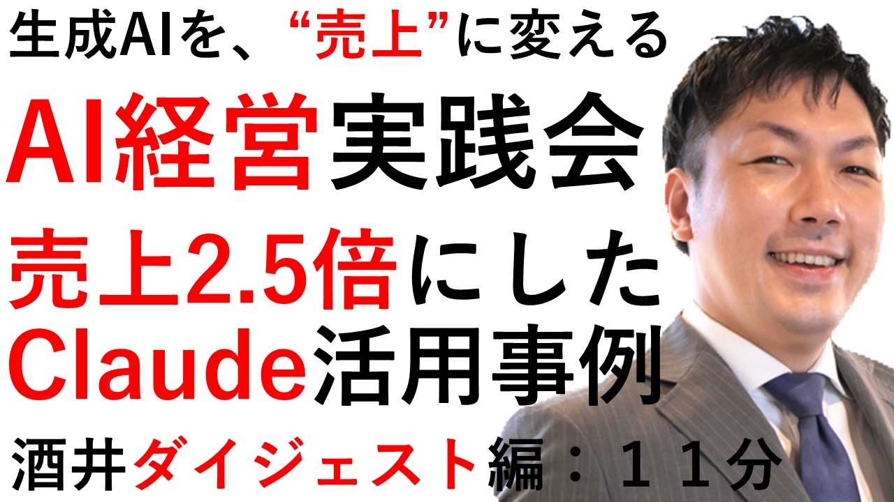 AI経営実践会の講義から、Claudeを使った支援事例を酒井大輔が紹介するダイジェスト動画のサムネイル
