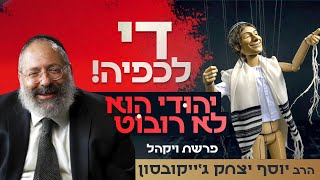 די לכפיה דתית! אלוקים חופשי - והוא רוצה קשר עם בני אדם חופשיים | פרשת ויקהל (הרב יוסף יצחק ג'ייקובסון) - התמונה מוצגת ישירות מתוך אתר האינטרנט יוטיוב. זכויות היוצרים בתמונה שייכות ליוצרה. קישור קרדיט למקור התוכן נמצא בתוך דף הסרטון די לכפיה דתית! אלוקים חופשי - והוא רוצה קשר עם בני אדם חופשיים | פרשת ויקהל (הרב יוסף יצחק ג'ייקובסון) - התמונה מוצגת ישירות מתוך אתר האינטרנט יוטיוב. זכויות היוצרים בתמונה שייכות ליוצרה. קישור קרדיט למקור התוכן נמצא בתוך דף הסרטון