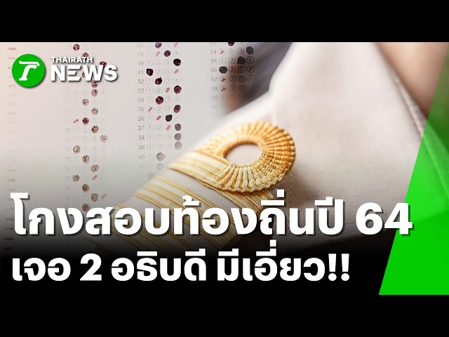 ป.ป.ช. แถลงคืบหน้าโกงสอบท้องถิ่น พบปี 64 มี 2 อธิบดีเอี่ยวทุจริต | 25 ส.ค. 69 | ข่าวเย็นไทยรัฐ