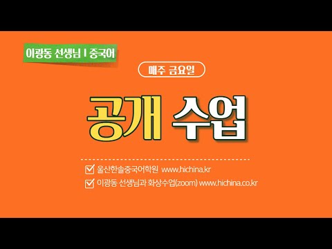 이광동 선생님 중국어 회화 특강
