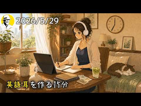 英語リスニング強化！朝の15分