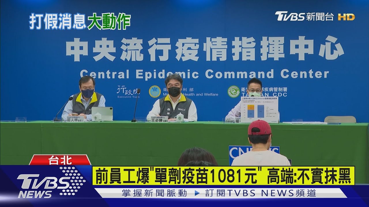 高端遭抹黑「單劑1081元」 指揮中心提告