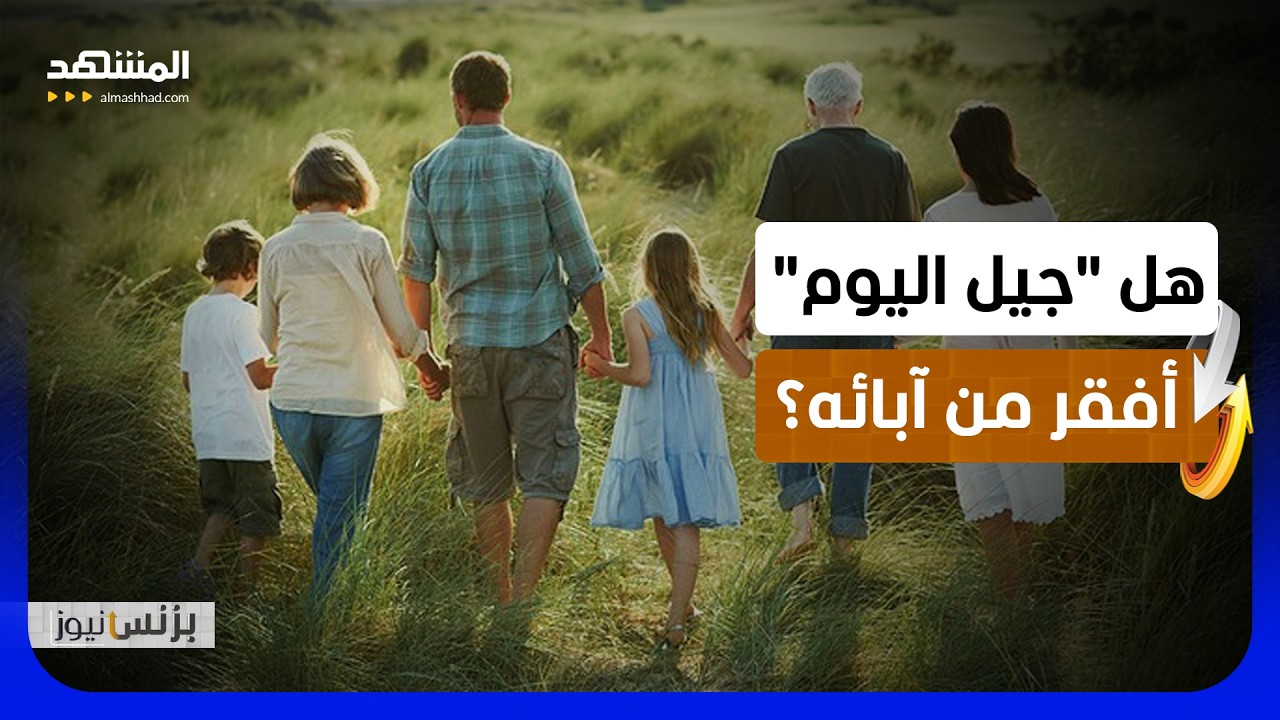 لماذا يتراجع مستوى عيش الأجيال الصاعدة؟ - بزنس نيوز