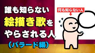 だれも知らない絵描き歌をやらされる人（バラード編）