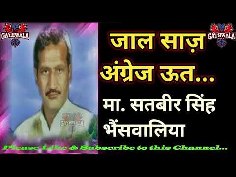 मास्टर सतबीर सिंह | Master Satbir Singh Hit Ragni | जाल साज़ अंग्रेज़ ऊत | Jaal Saaz Angrej Ut |