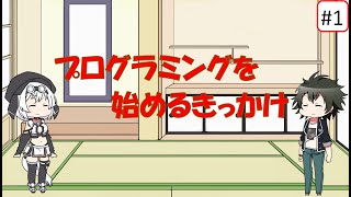 第01回 プログラミングを学ぶきっかけ
