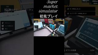 スーパーマーケットシミュレーター初見プレイ【ハイライト】