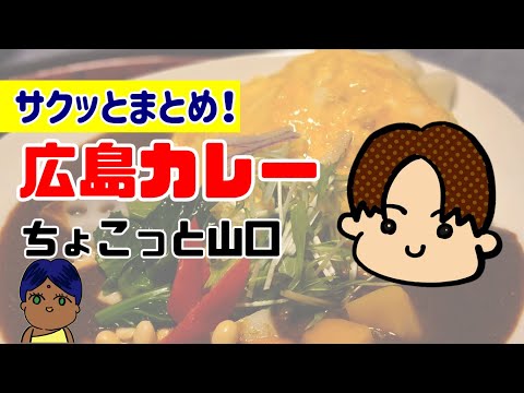 [Curry de Hiroshima, parte 1] ¡Presentamos un poco de curry Yamaguchi! ¡Presentaremos restaurantes de curry recomendados en Hiroshima!