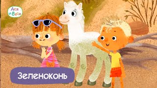 Ася и Вася - Зеленоконь