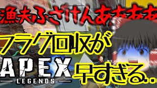 【APEX/ゆっくり実況】せっかくの3タテも漁夫がきてしまうｗｗｗｗｗｗｗハイドもあるよ