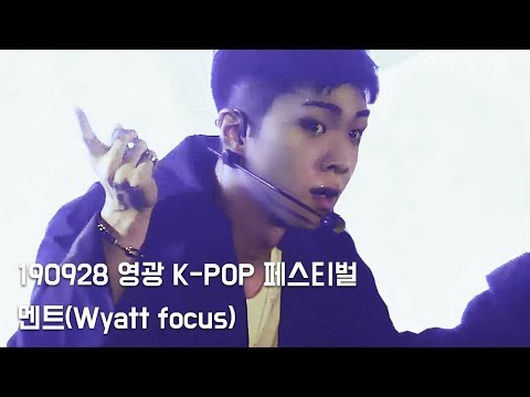 190928 영광 K-POP 페스티벌 온앤오프 멘트 직캠(와이엇 Focus)
