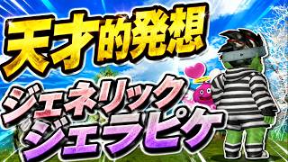 【ドラクエ１０】検証！ジェラピケ装備ぽい装備を作っていったらばれないのか！？フレンド探し隊に潜入してみた