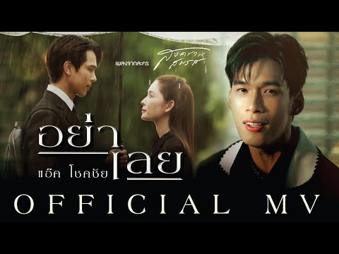 【OFFICIAL MV】 อย่าเลย - แอ๊ค โชคชัย (เพลงจากละคร สงครามสมรส)