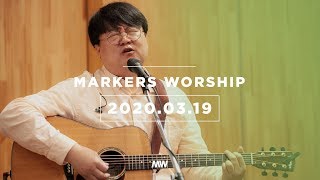 MARKERS 마커스 목요예배 [20.03.19] 예배실황 (Official)