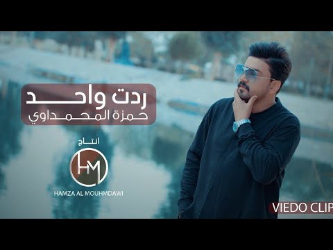 حمزة المحمداوي - ردت واحد (حصرياً) | 2021 | Hamza al-Mhamadawi- Redet Wahed