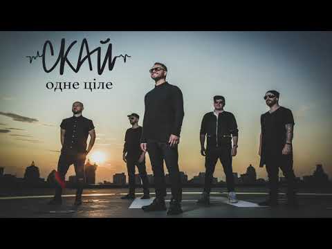 СКАЙ - "Одне Ціле" (official audio)