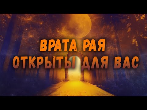 РАЙСКИЕ ВРАТА уже открыты для вас! Нуман Али Хан