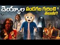 దెయ్యాల పండగల గురించి తెలుసా Ghost MCA Middle Clas
