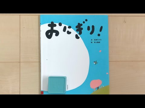 「おにぎり！」　文・石津ちひろ　絵・村上康成