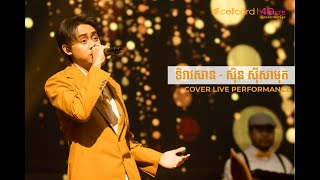 ទិវាវសាន - ស៊ីន ស៊ីសាមុត | Cover Live Performance