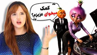 خیانت خانم پیاز از کنترل خارج شده🧅|| دارم عقلمو از دست میدم