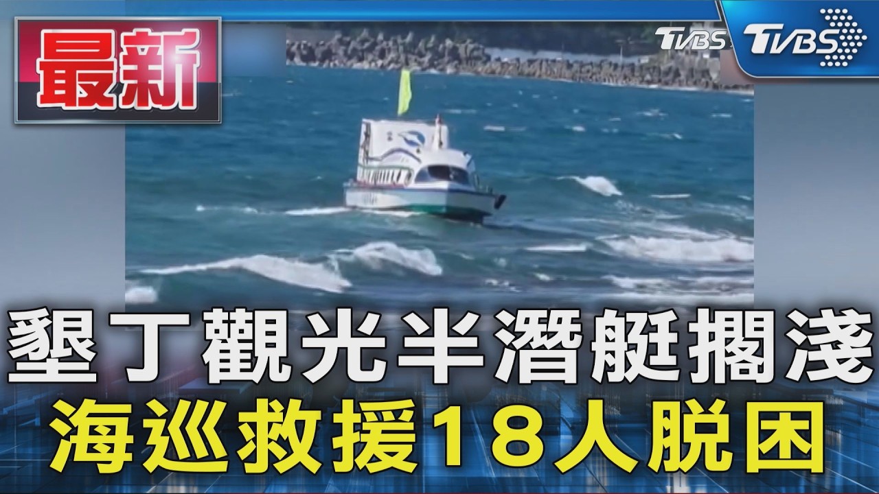 墾丁觀光半潛艇擱淺 海巡救援18人脫困