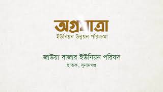 অগ্রযাত্রা। ইউনিয়ন উন্নয়ন পরিক্রমা