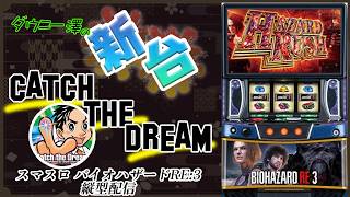 縦型配信・「スマスロ バイオハザードRE:3（エンターライズ）」　　【最新台・注目台生配信】