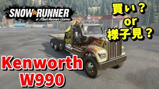 【SnowRunner スノーランナー DLC紹介】KenworthW990 優秀なハイウェイトラックがアプデで進化！ これは買い？or 様子見？有料DLC