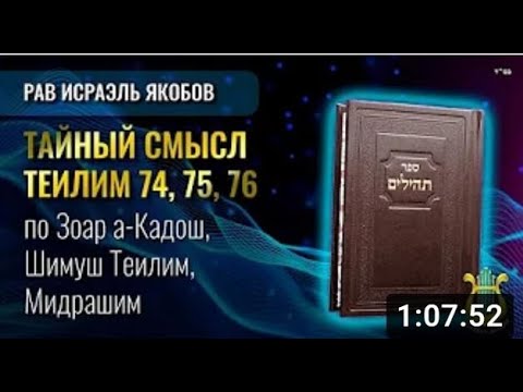 📖 Теилим 74-76 - Тайный Смысл  (Рав Исраэль Якобов)