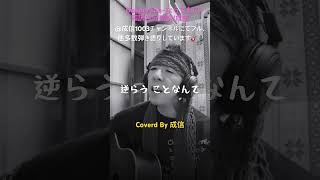 Desperado~ならずもの~ #歌ってみた #弾き語り #instagram #cover #和訳