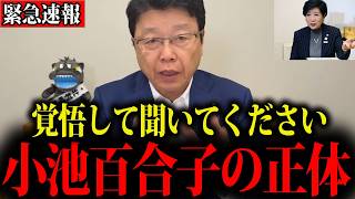 【北村晴男】※さとうさおり辞任で都政に激震…これが小池百合子の正体でした