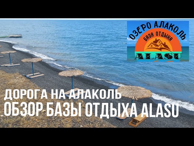 База отдыха Alasu (Аласу) Алаколь — Акши, южный берег | Цены 2026