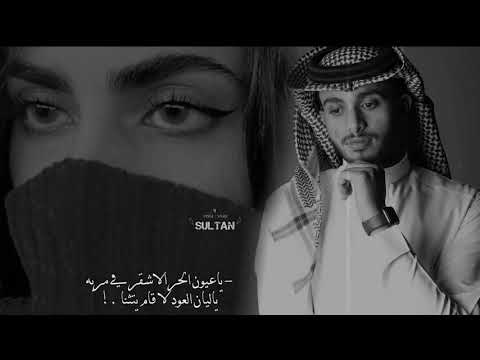 ياشين الهجر عبدالله ال فروان انت جرح اللي يحبك وانت طبه الوحيد اللي له القلب يتعنا