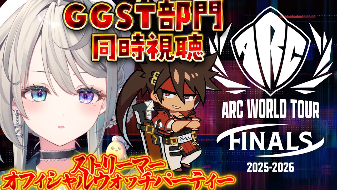 【AWT25_26】同時視聴！GGST部門世界一を見届けるストリーマーオフィシャルウォッチパーティー【 本阿弥あずさ / すぺしゃりて 】