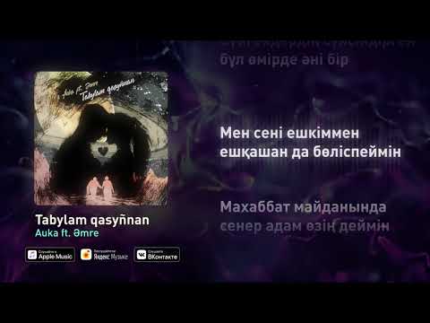 AMRE ft. AUKA - Табылам қасыңнан (Audio)