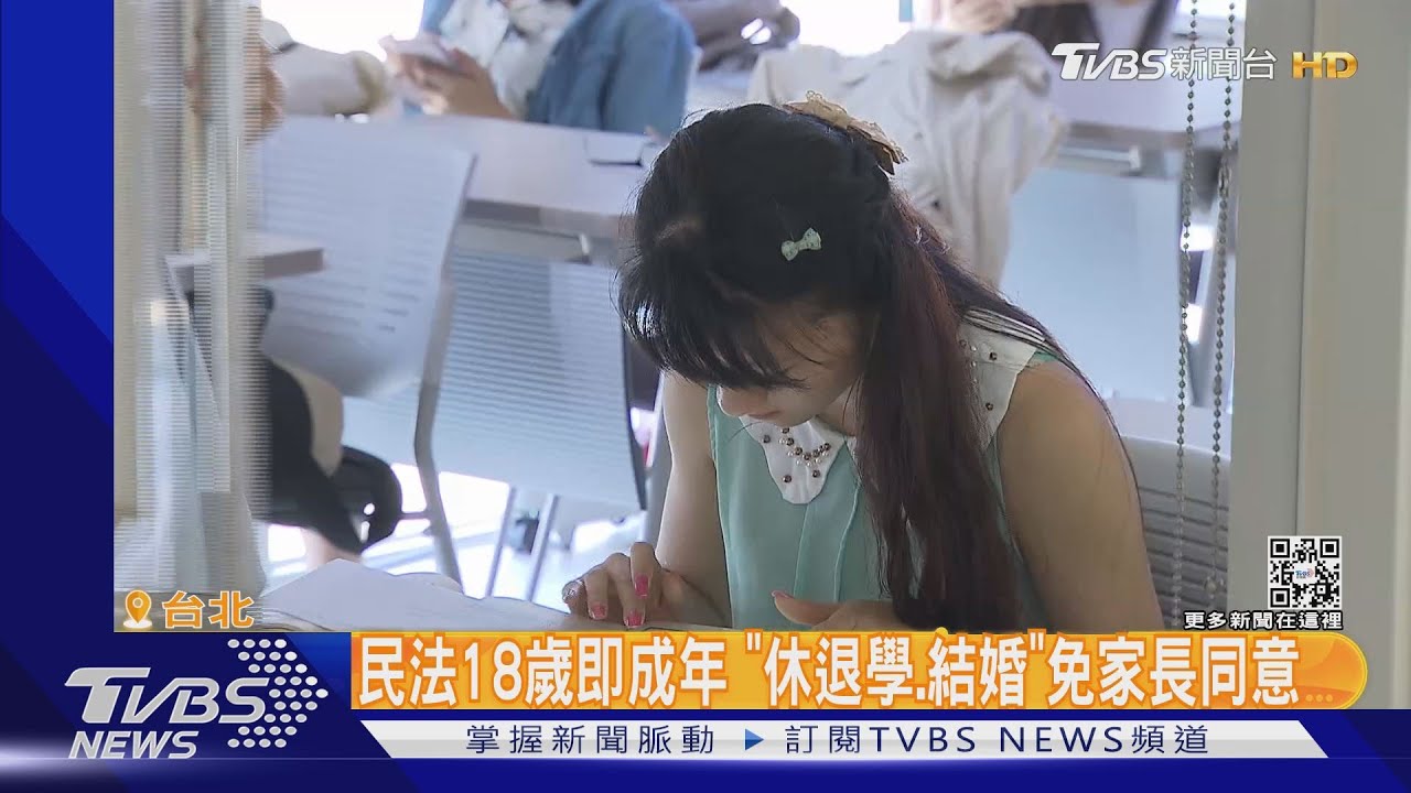 民法18歲即成年 「休退學、結婚」免家長同意