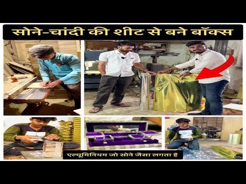 सोने-चांदी की शीट से बने बॉक्स - Golden Aluminium