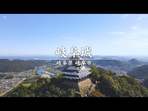 【ドローン映像】岐阜城 | 「戦国のメインステージ岐阜」