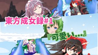【ゆっくり茶番劇】東方成女録#1  オシン女体化！？異変解決に向かう２人